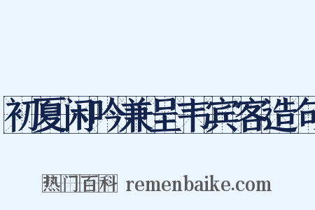 初夏闲吟兼呈韦宾客造句是什么意思的图片
